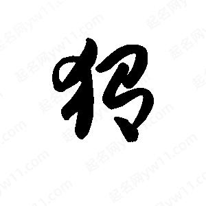 王天喜写的草字猬