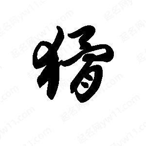 王天喜写的草字猾