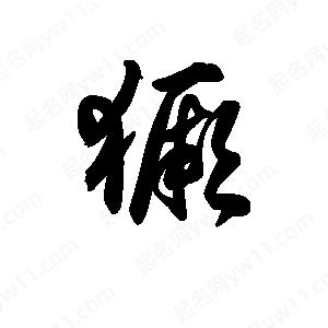 王天喜写的草字獗