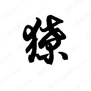 王天喜写的草字獠