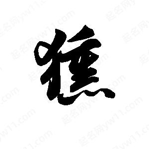 王天喜写的草字獯