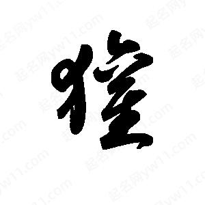 王天喜写的草字獾