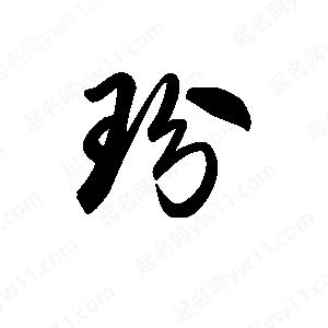 王天喜写的草字玢