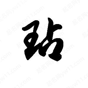 王天喜写的草字玷