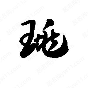 王天喜写的草字珧