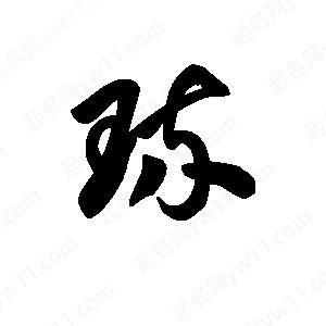 王天喜写的草字琉