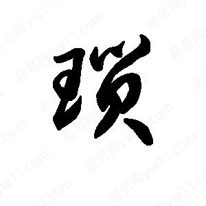 王天喜写的草字琐