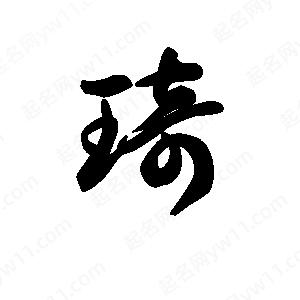 王天喜写的草字琦