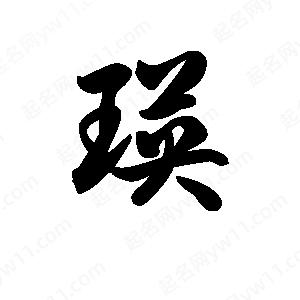 王天喜写的草字瑛