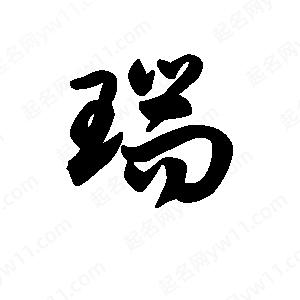 瑞字多少画图片