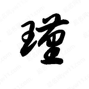 王天喜写的草字瑾