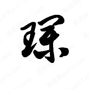 王天喜写的草字璞