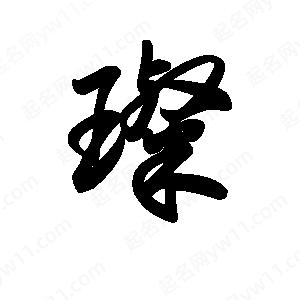 王天喜写的草字璨