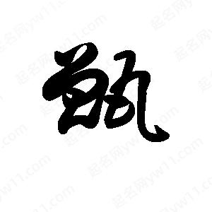 王天喜写的草字甑