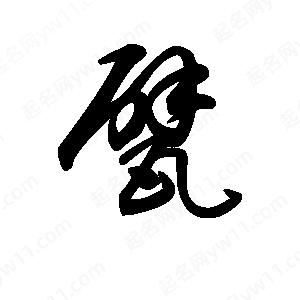 王天喜写的草字甓