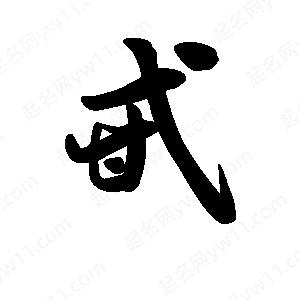 王天喜写的草字甙