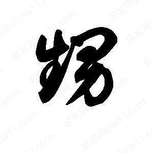 王天喜写的草字甥