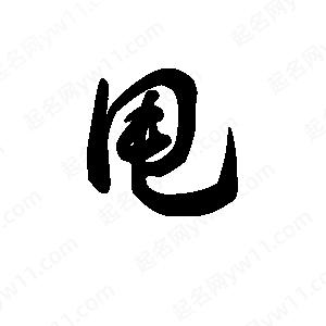 王天喜写的草字甩