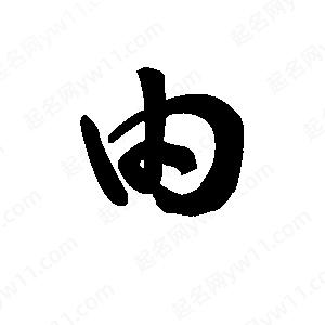 王天喜写的草字由