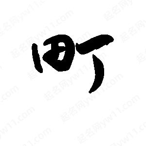 王天喜写的草字町