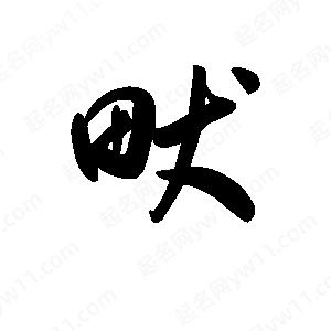 王天喜写的草字畎