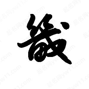 王天喜写的草字畿