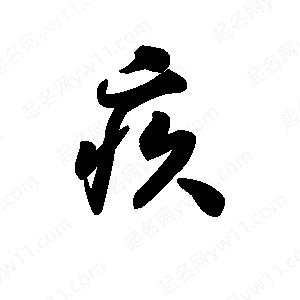 王天喜写的草字疚