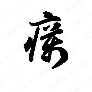 王天喜写的草字疠