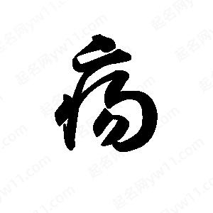 王天喜写的草字疡