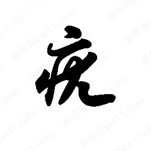 王天喜写的草字疣