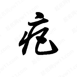 王天喜写的草字疤