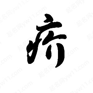 王天喜写的草字疥