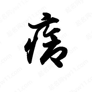 王天喜写的草字疮