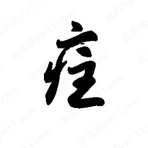 王天喜写的草字疰