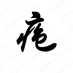 王天喜写的草字疱