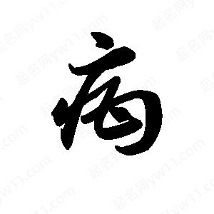 王天喜写的草字疳