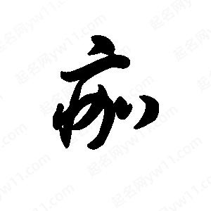 王天喜写的草字痂