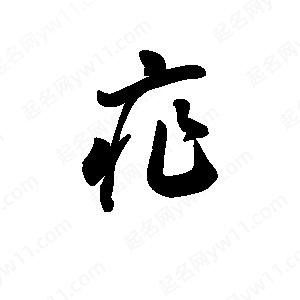 王天喜写的草字痄