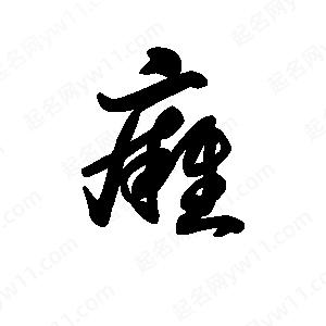 王天喜写的草字痈