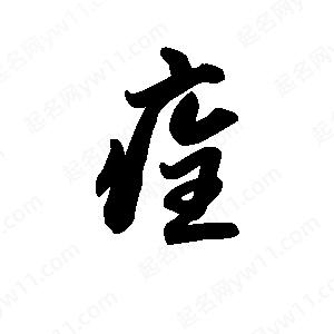 王天喜写的草字痊