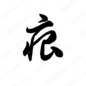 王天喜写的草字痕