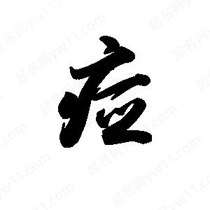 王天喜写的草字痖