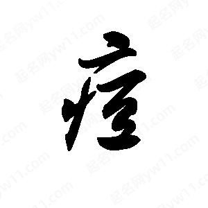 王天喜写的草字痘