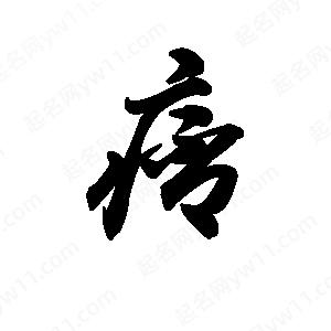 王天喜写的草字痞