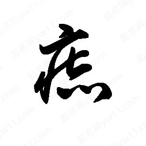 王天喜写的草字痣