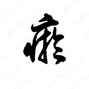 王天喜写的草字瘀