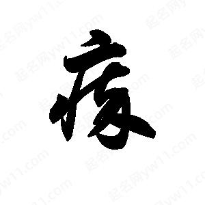 王天喜写的草字瘁