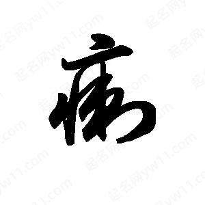 王天喜写的草字瘌