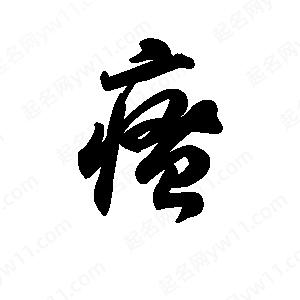 王天喜写的草字瘙