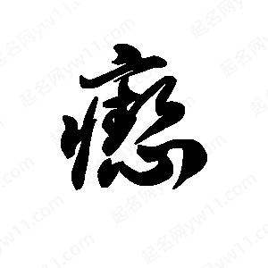 王天喜写的草字瘛